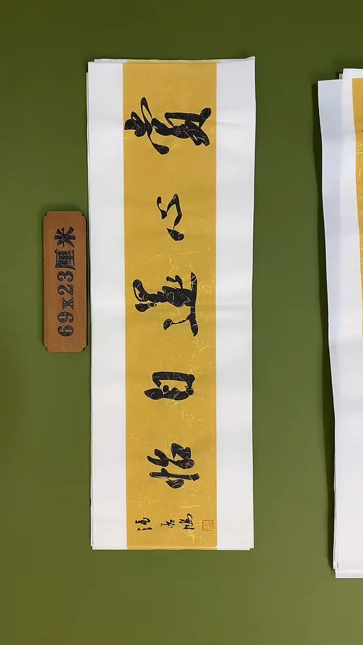 书法书法 张若鸿 尺寸69cm*23cm