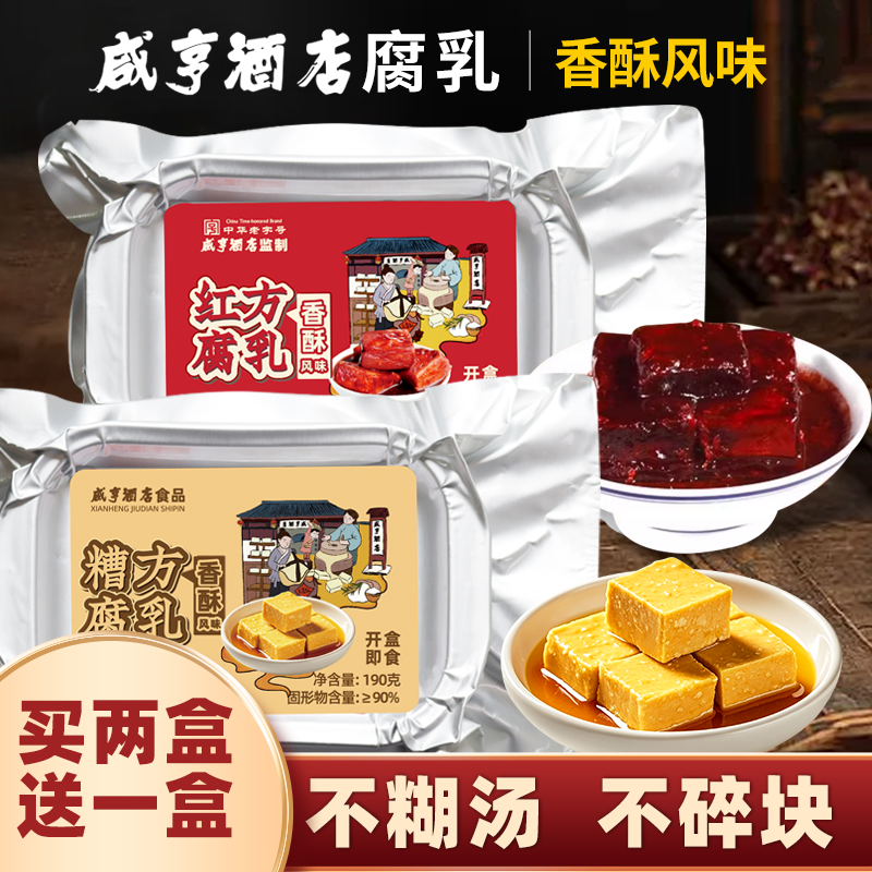 绍兴咸亨酒店食品腐乳香酥红方糟方霉豆腐美味下饭小菜火锅配粥