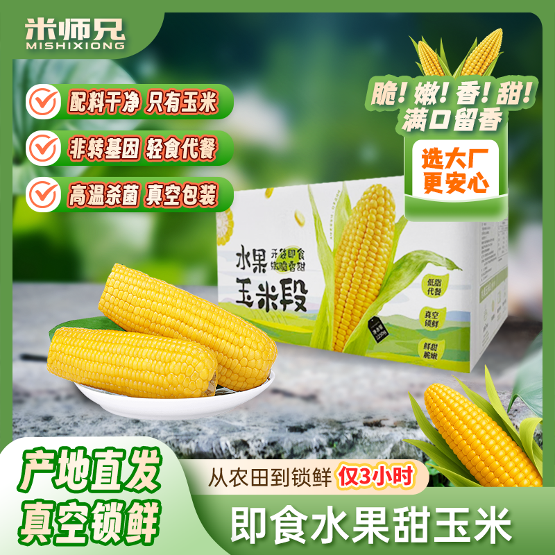 广西水果甜玉米免煮即食开袋速食低脂代餐早减新鲜真空装甜嫩220g