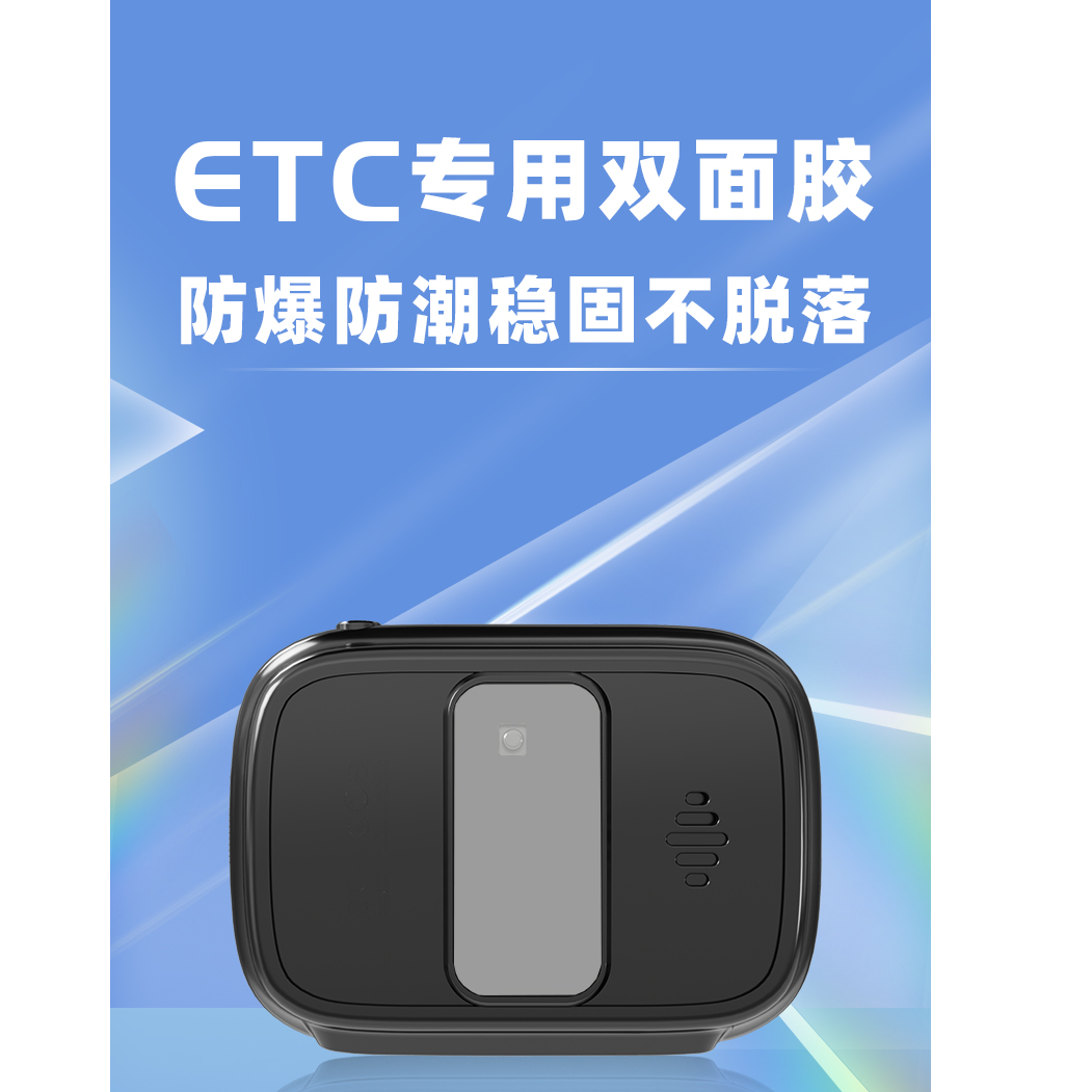 蒙通卡ETC专用背胶无痕高粘度耐高温防滑防水强力3M双面胶3片装