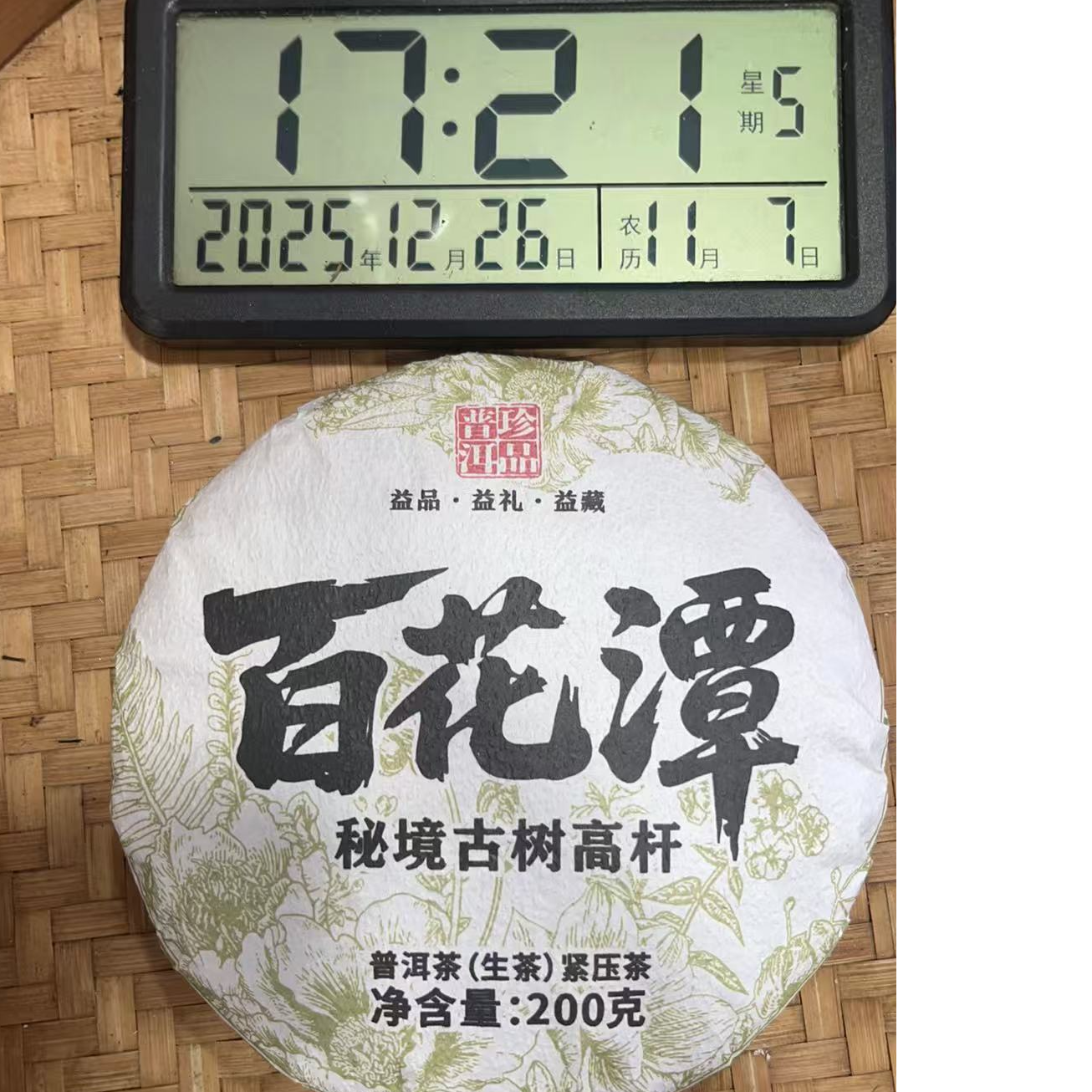 666号（D）-2023年200克 易武·百花潭秘境古树高杆 (春) 普洱生茶饼