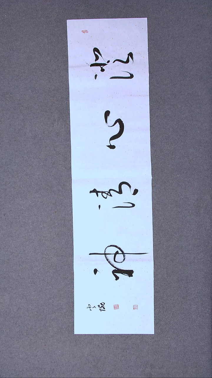 书法谭云协   宁夏副主 四尺对开四字