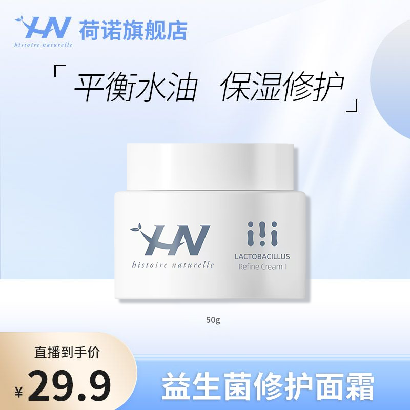 荷诺益生菌修护面霜50ml 保湿修护 zb