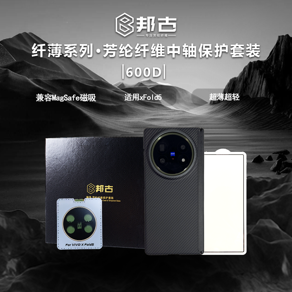 邦古四件套臻享适用vivoXFold5凯夫拉中轴PC保护磁吸手机壳