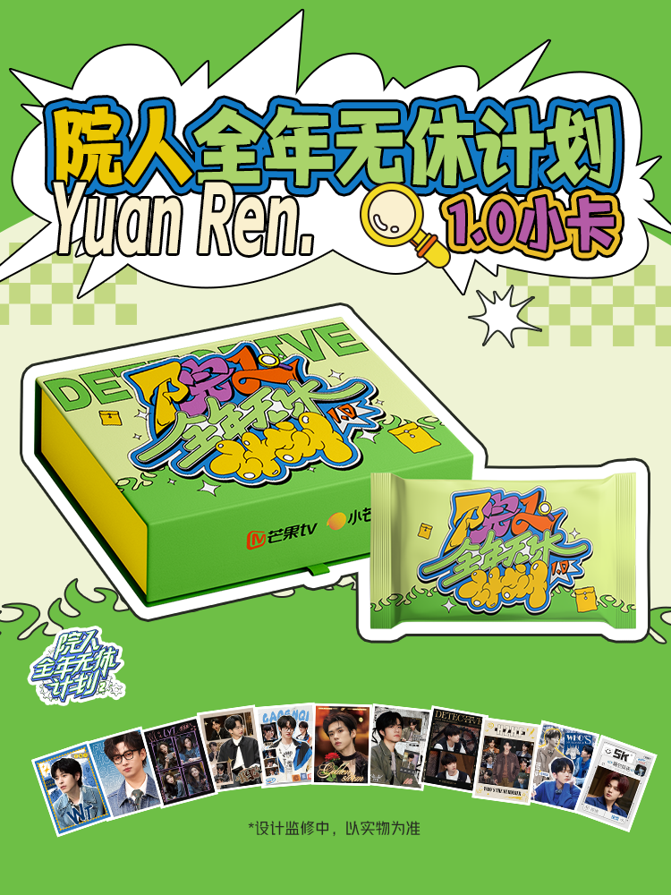 院人全年无休计划-1.0小卡【代拆】