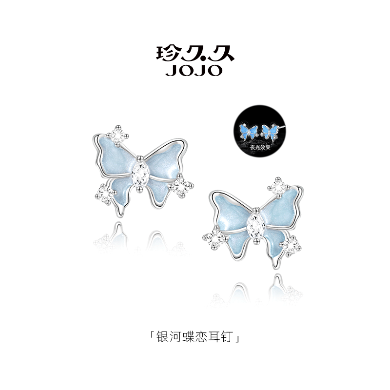 珍久久 925银耳饰 【银河蝶恋】夜光闪耀精致纯银高级耳钉养耳洞