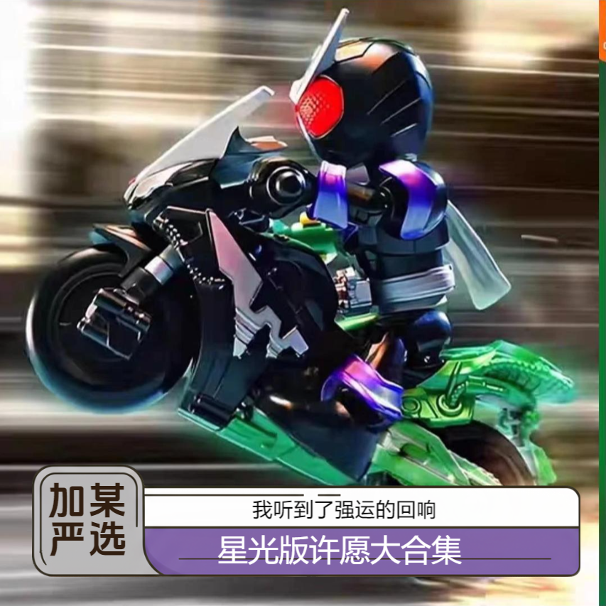 （加某严选许愿）星光版大集合假面英雄无限拼装手办玩具正版礼物