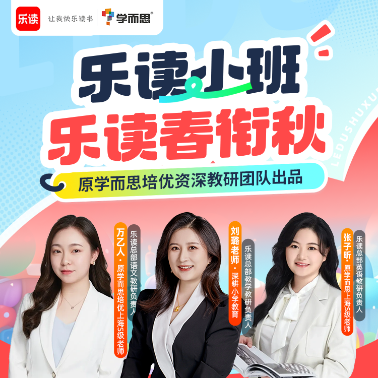 乐读夏季 培优课程 既练基础 又拓思维 真人小班