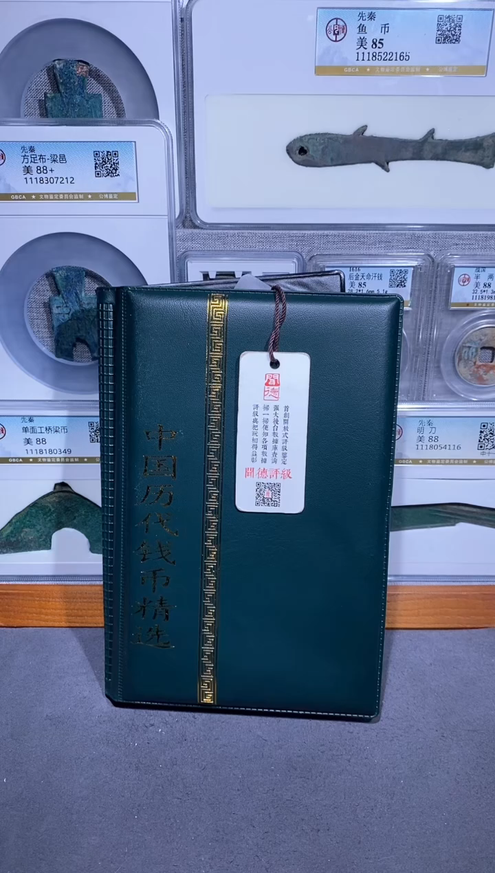 【闪购商品】铜品泉 中国历代钱币册