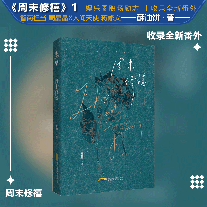 【文墨】周末修禧1