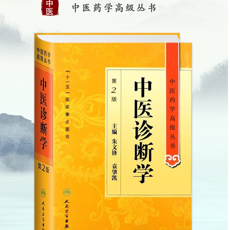 【人卫】正版 中医诊断学 第2版/朱文锋、袁肇凯/中医药学高级丛书