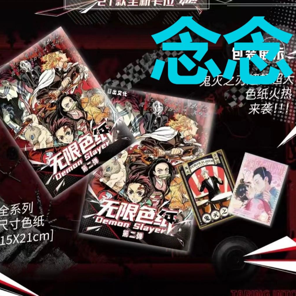 【叠叠】日出文化-无限色纸第二弹鬼灭同人二创收藏盲盒（默认代拆）