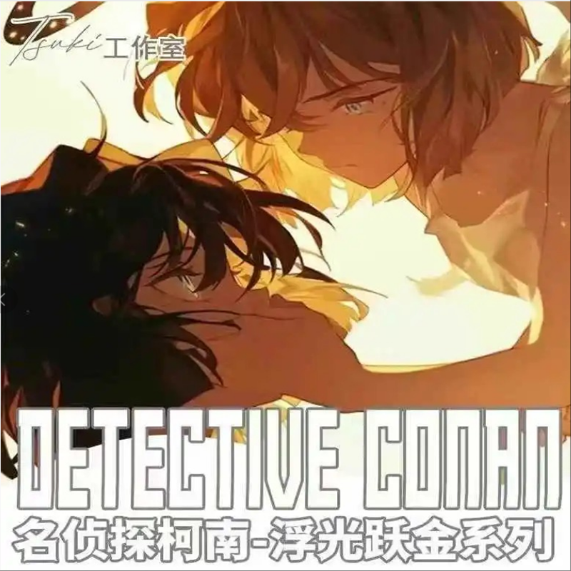 【平拆/PK】Tsuki&工作室&名柯-浮光跃金系列第三弹（默认代拆）