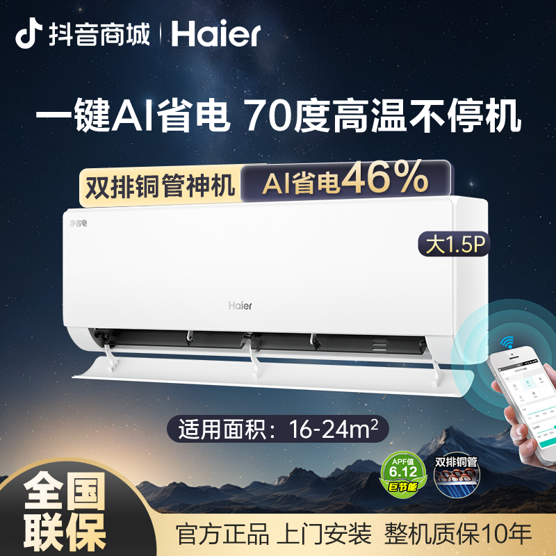 【双11活动】1.5匹海尔净省电plus双排铜管1.5匹冷暖变频AI控温空调