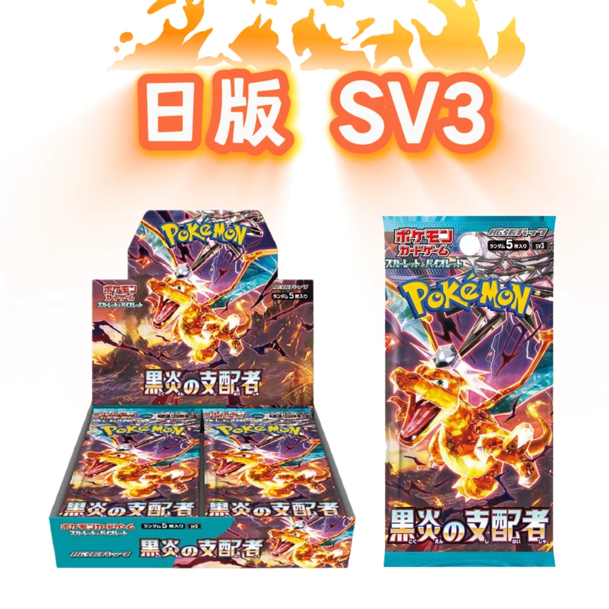【日版】 SV3 黑炎支配 宝可梦代拆