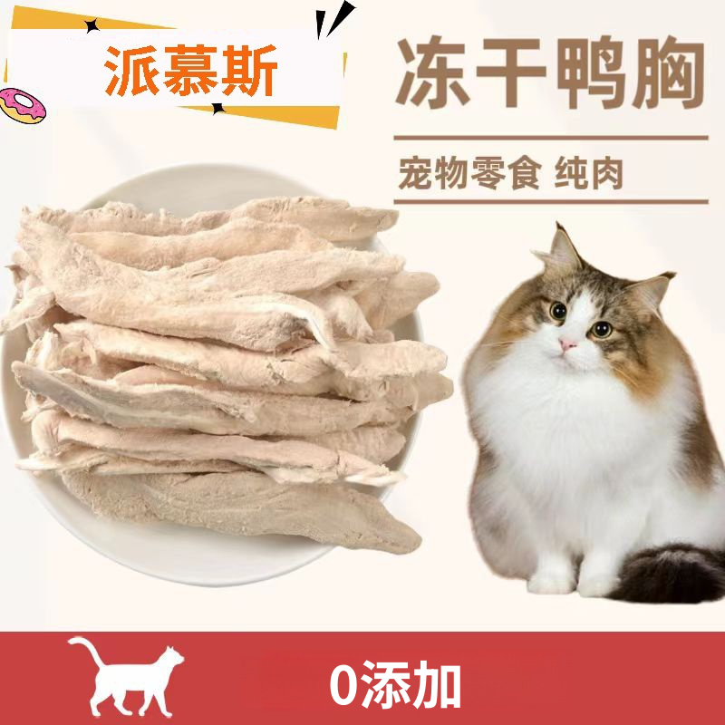 派慕斯冻干鸭肉丁500g鸭胸400g训练奖励拌粮猫狗零食