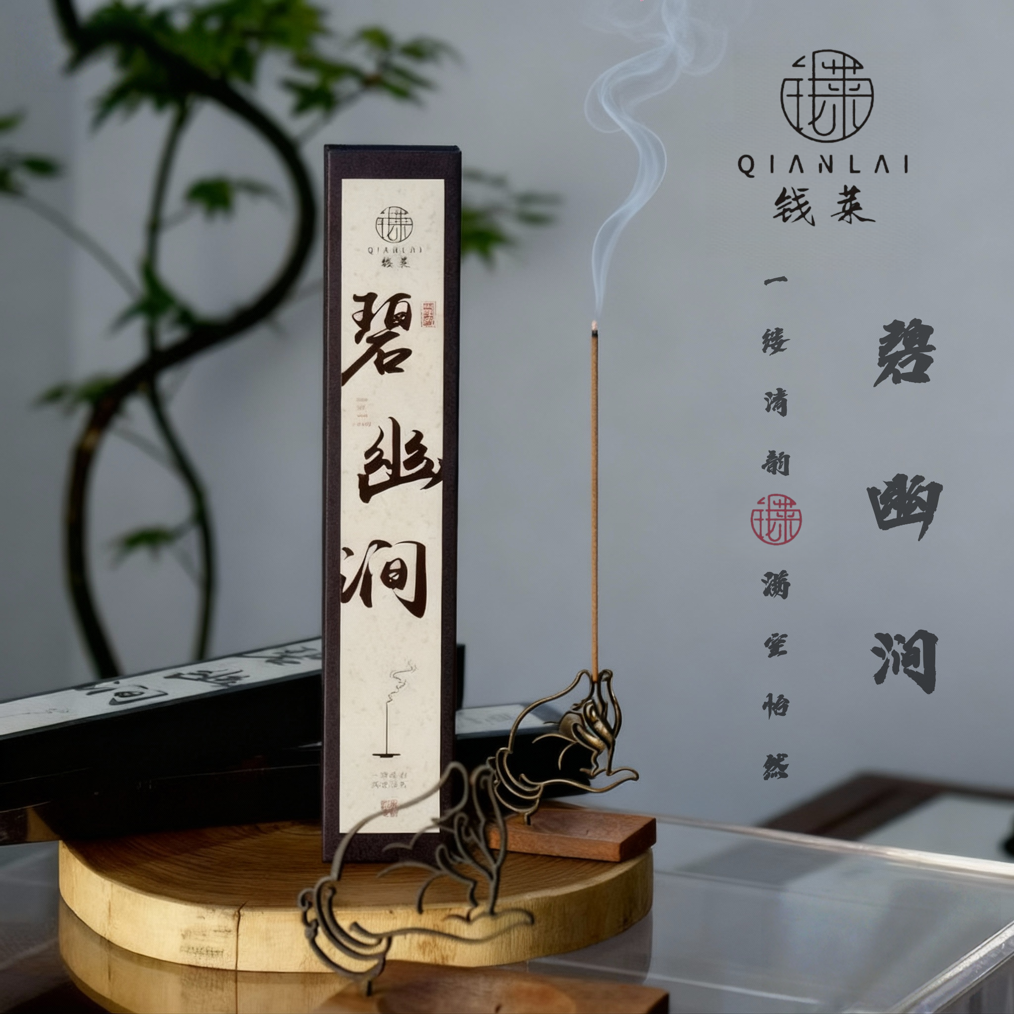 【钱莱阁】碧幽涧合香线香手作香薰独家香方玫瑰香韵