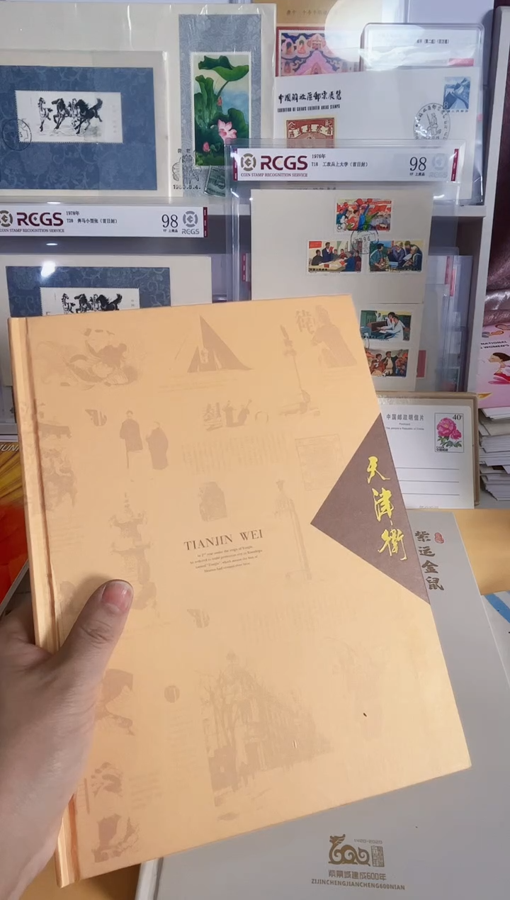 天津卫邮票册 J150等