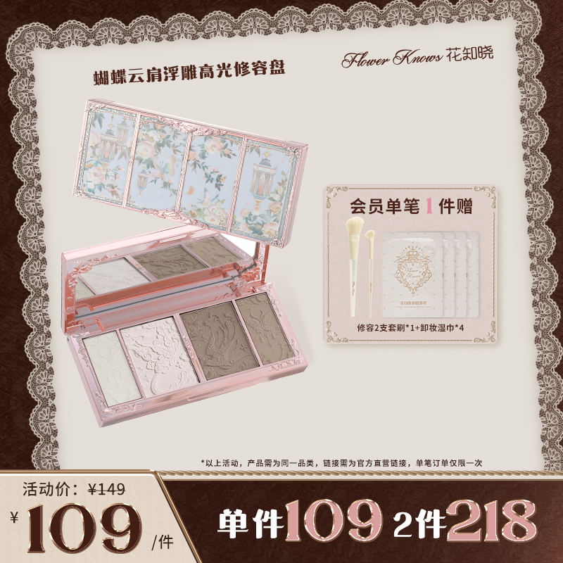 【官方直营】花知晓蝴蝶云肩高光修容盘带修容套刷四色新品送礼    