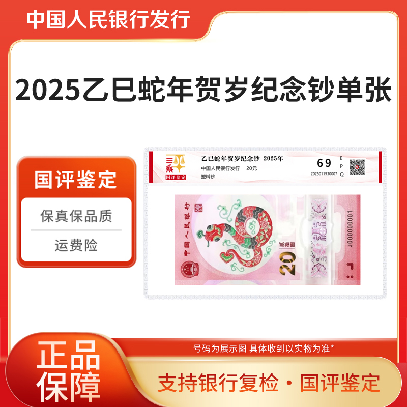 2025年已巳蛇年生肖贺岁纪念钞国评鉴定塑封评级
