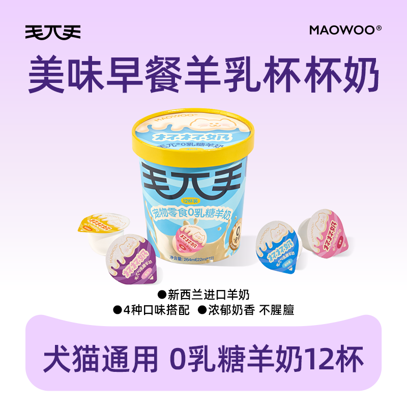 毛兀杯杯奶宠物零食羊奶0乳糖羊奶幼猫成猫12杯/桶装官方正品