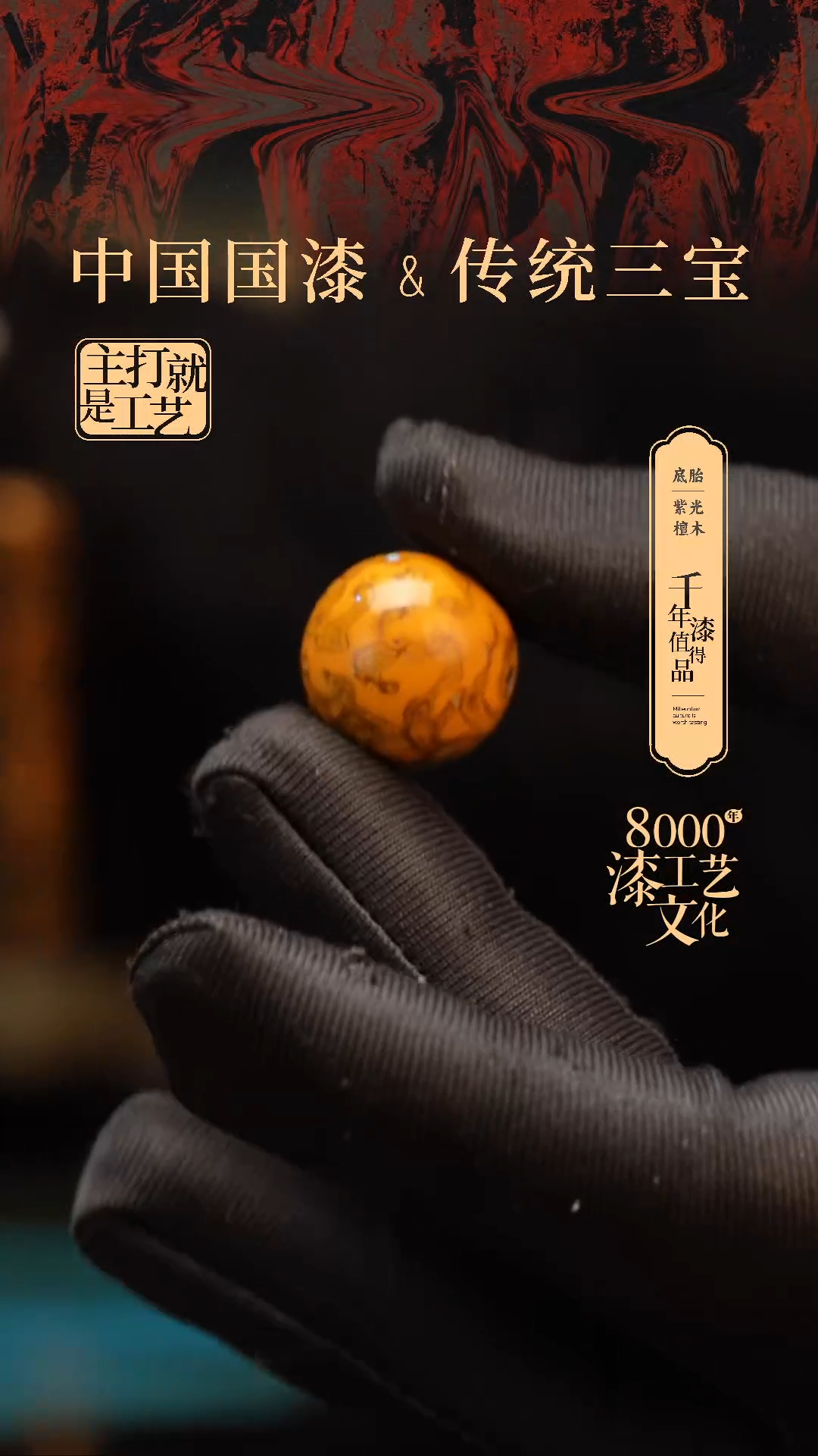 【闪购商品】闽越漆艺非遗漆珠18mm
