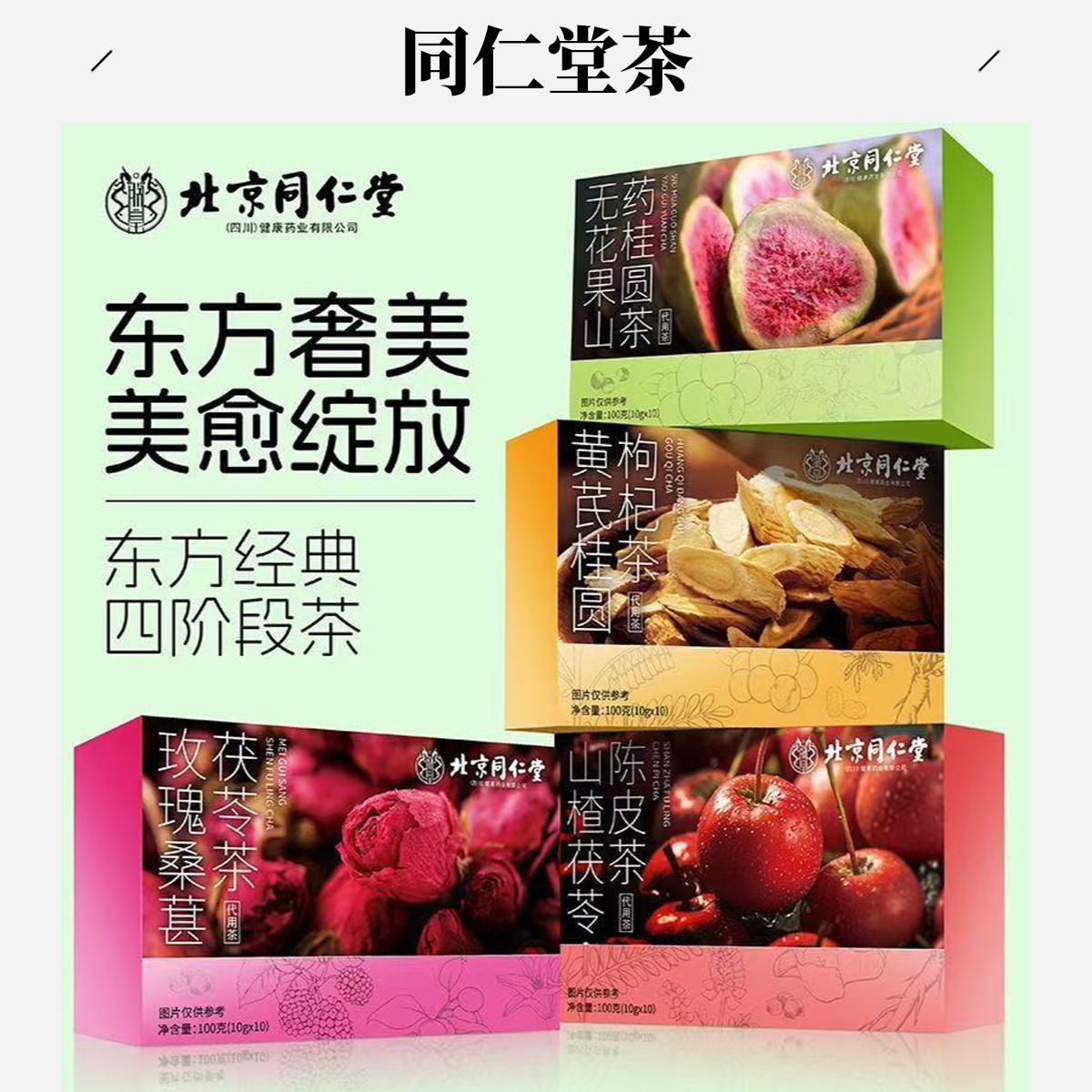 北京同仁堂四阶段健脾养胃祛湿茶纯天然花草茶桑葚茯苓组合茶