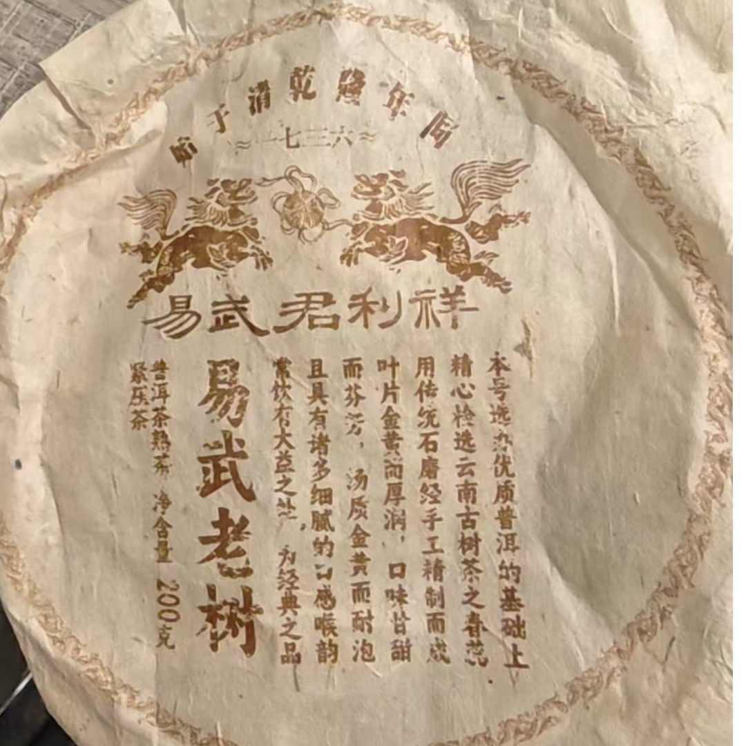 【易武君利祥】2015年 易武老树 200克普洱 熟 茶饼