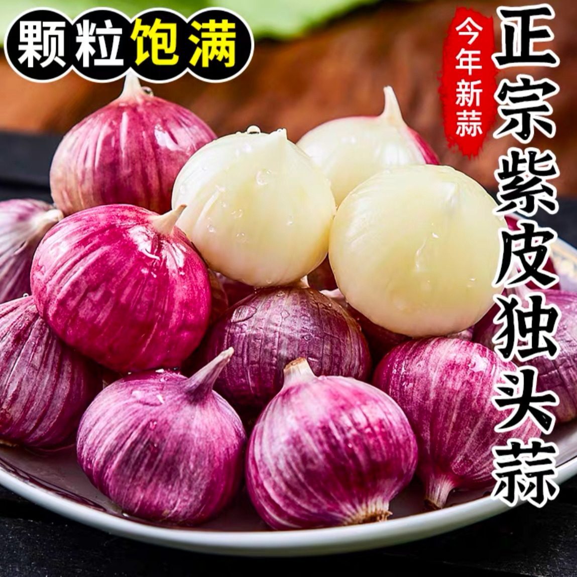 紫皮独头蒜干蒜大蒜大蒜1斤今年大蒜