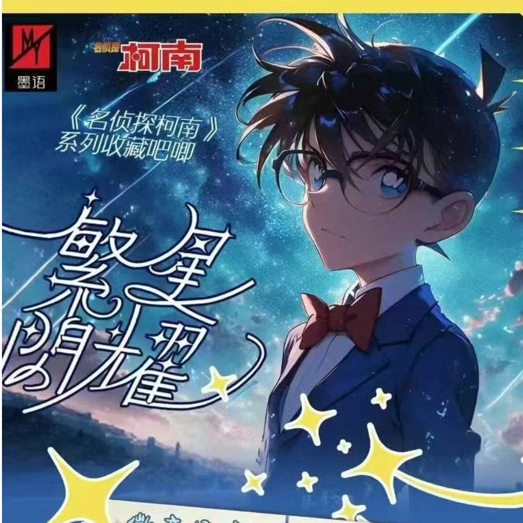 【转盘】繁星光耀 墨语名侦探柯南系列收藏吧唧