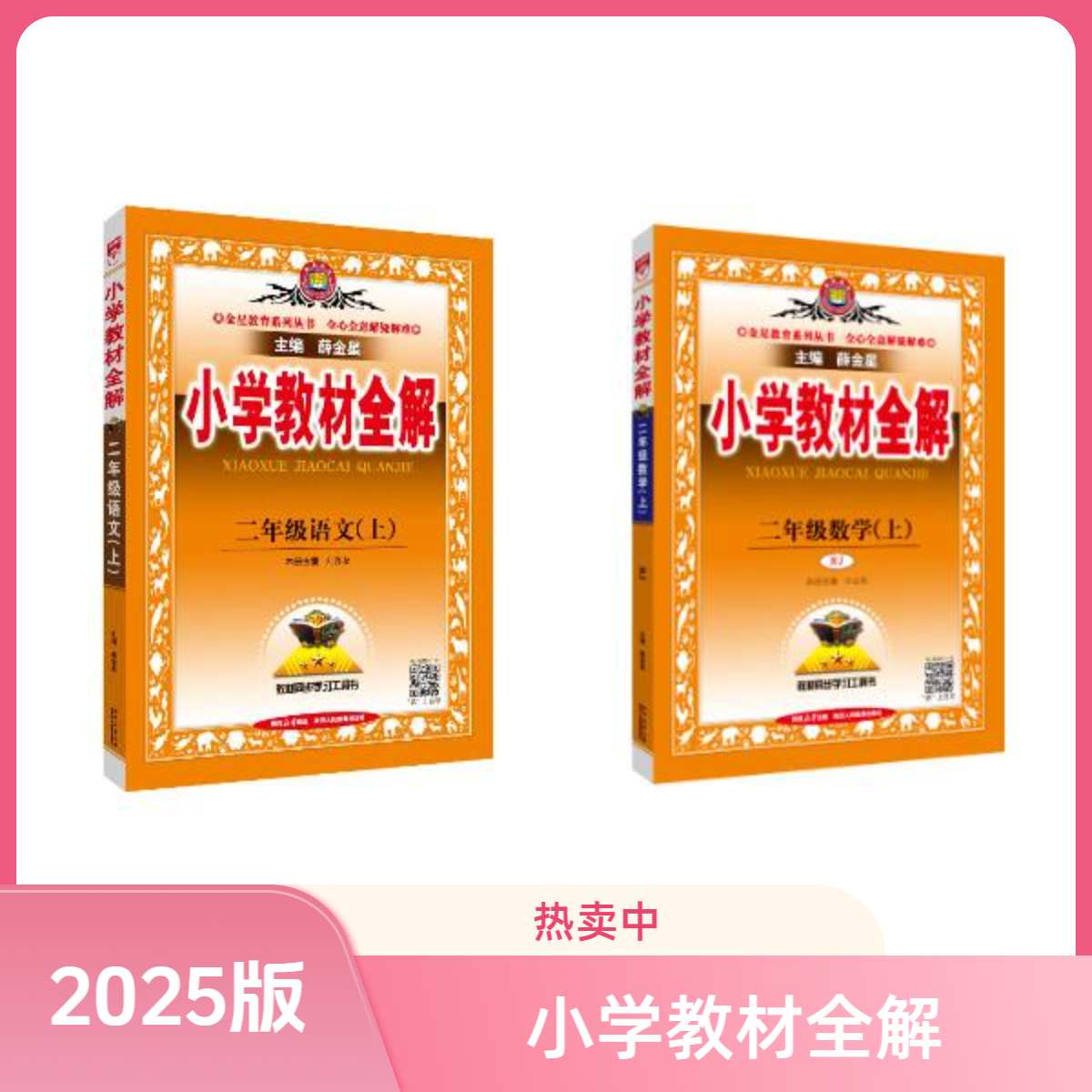 【25秋小学教材全解】上册 语数英教师备课家长辅导同学自习用书 T