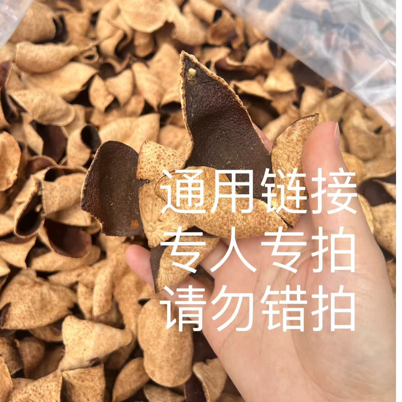 【通用·链接】新会陈皮专人专拍，拍错不发