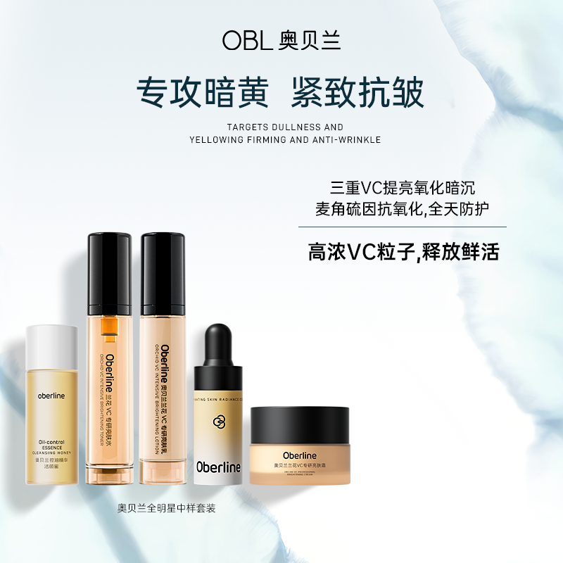 【星品尝鲜】奥贝兰水乳面霜精华洁颜蜜套装去黄提亮抗皱紧致旅行装
