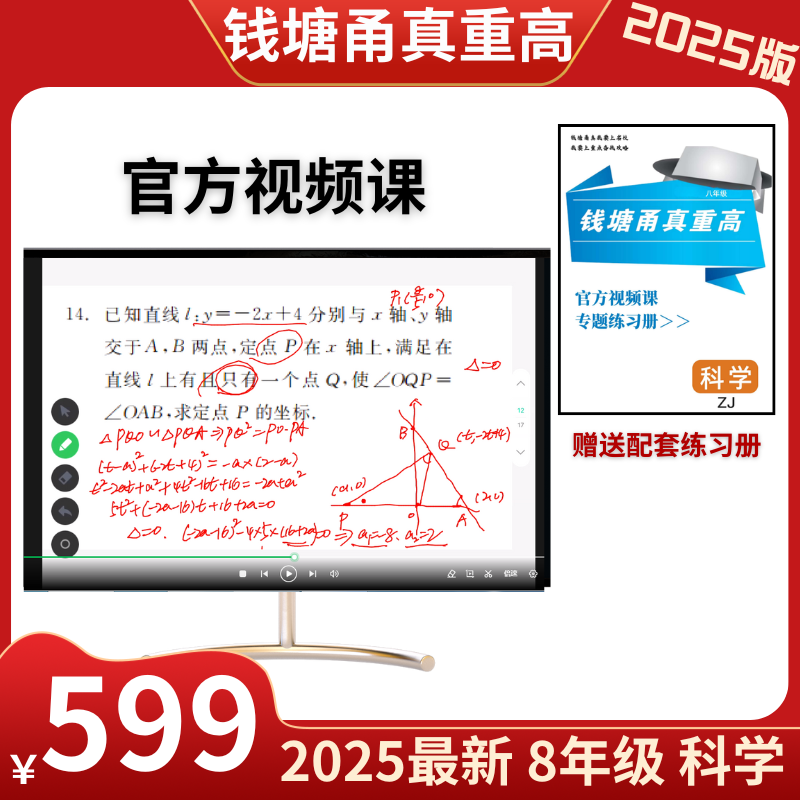 2025版钱塘甬真重高八年级浙教版科学 视频课程全8章37节赠练习册