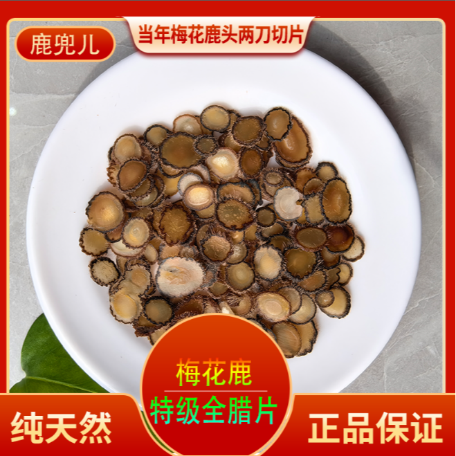 梅花鹿小全蜡片 头两刀切 滋补养生煲汤泡酒 梅花鹿之乡 只卖正品