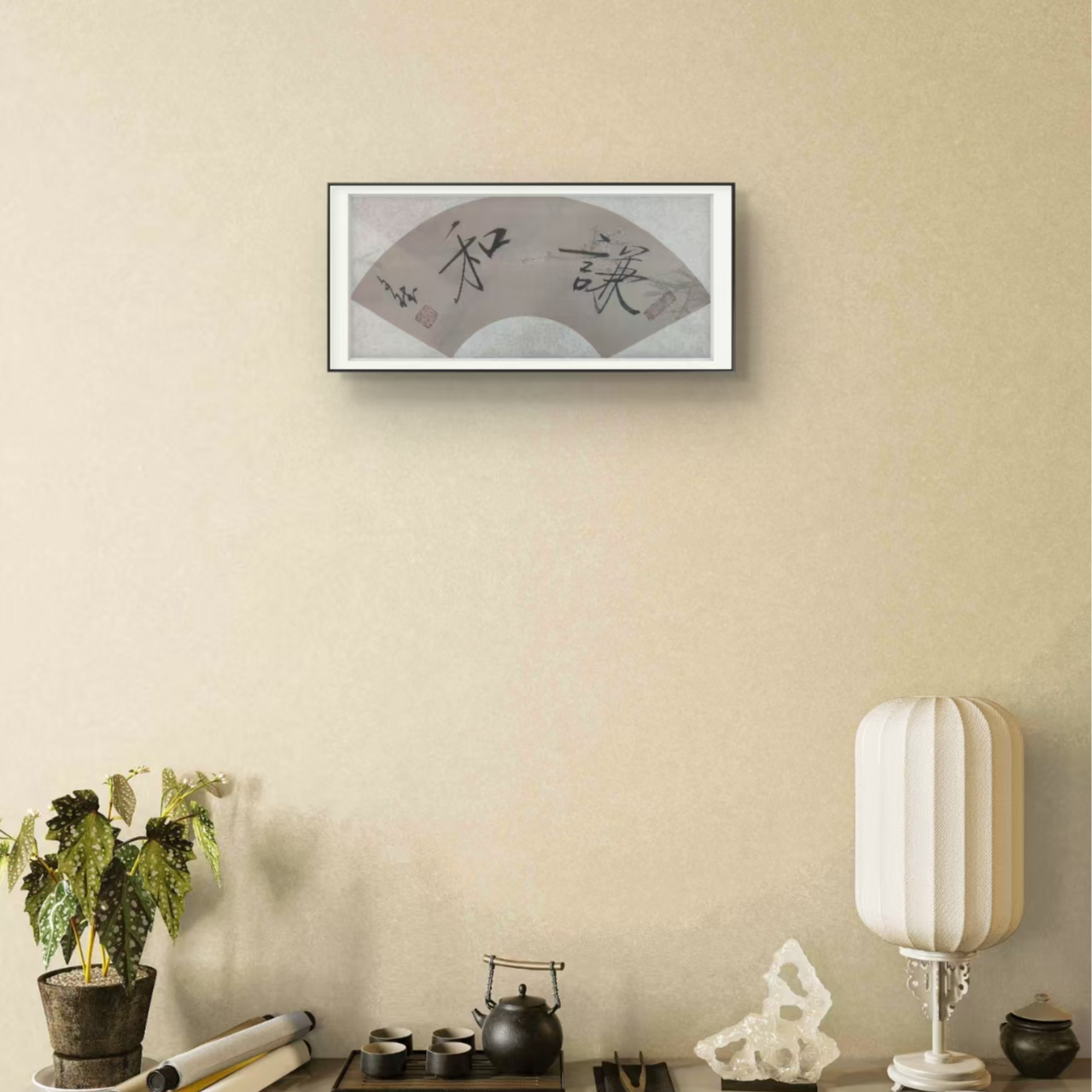 谦和-赵文斌-书法-1平尺