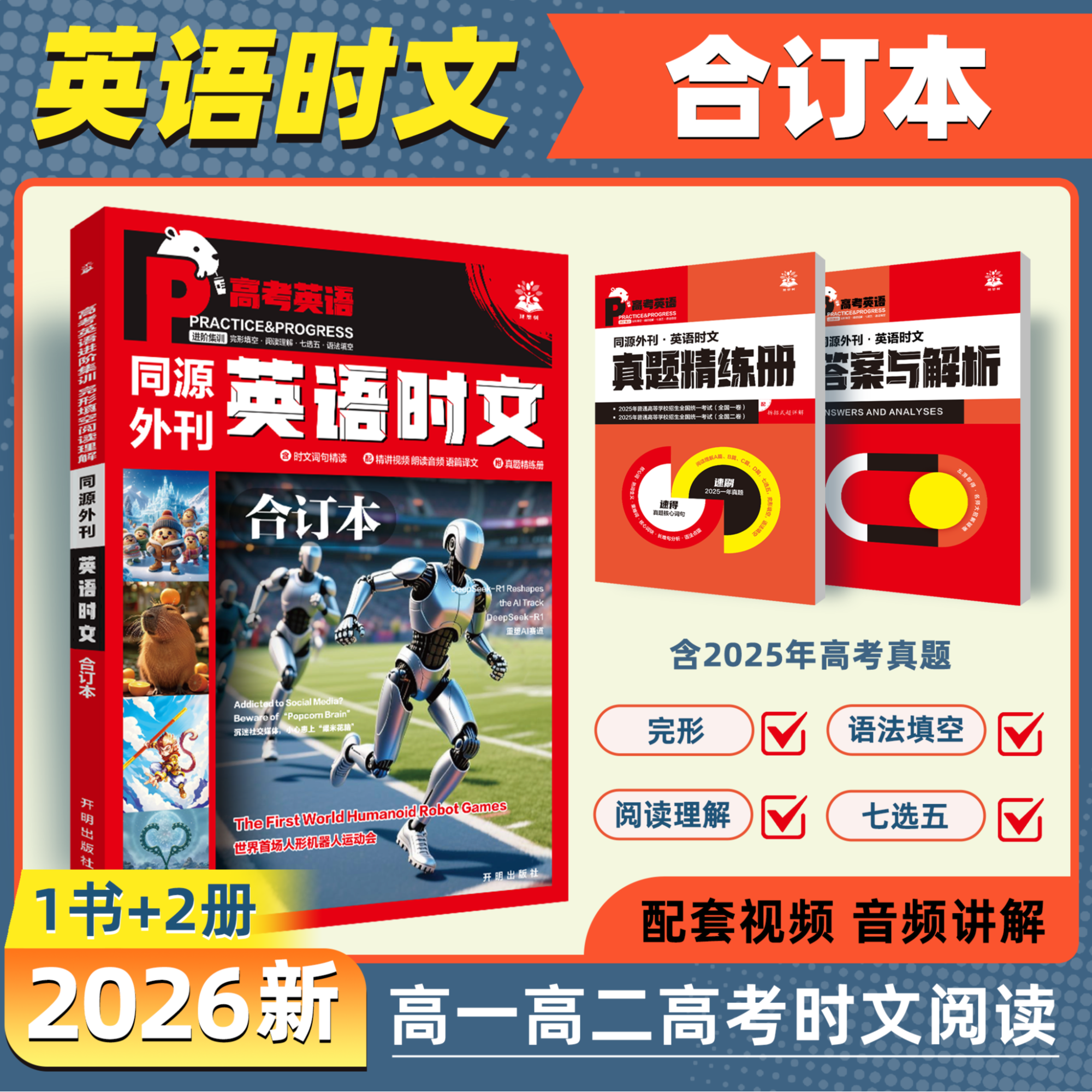 必刷题【英语时文合订本】新初高中英语阅读同源外刊年度甄选推荐