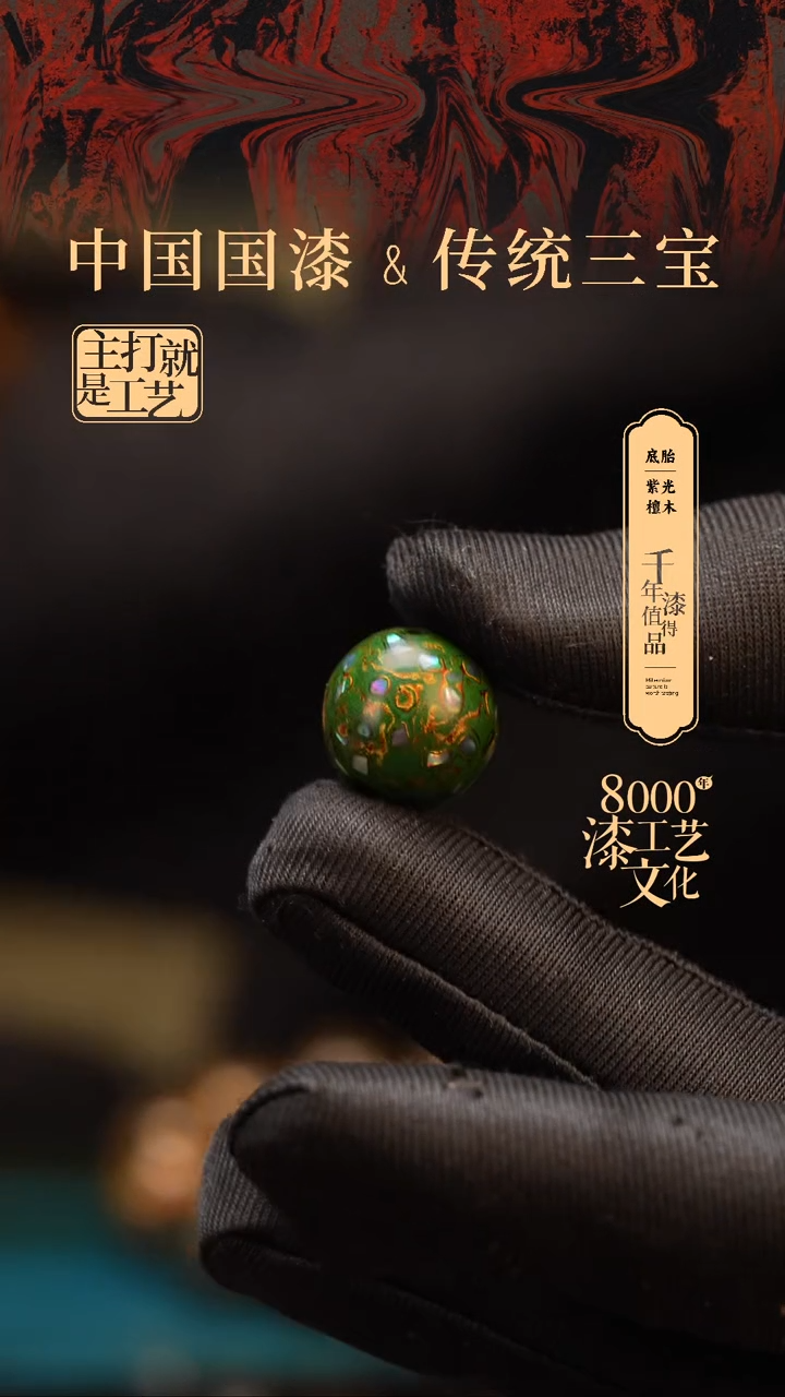 【闪购商品】闽越漆艺非遗漆珠15mm