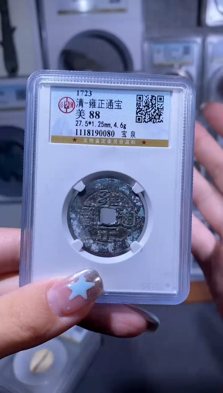 【闪购商品】铜品泉收藏    雍正通宝