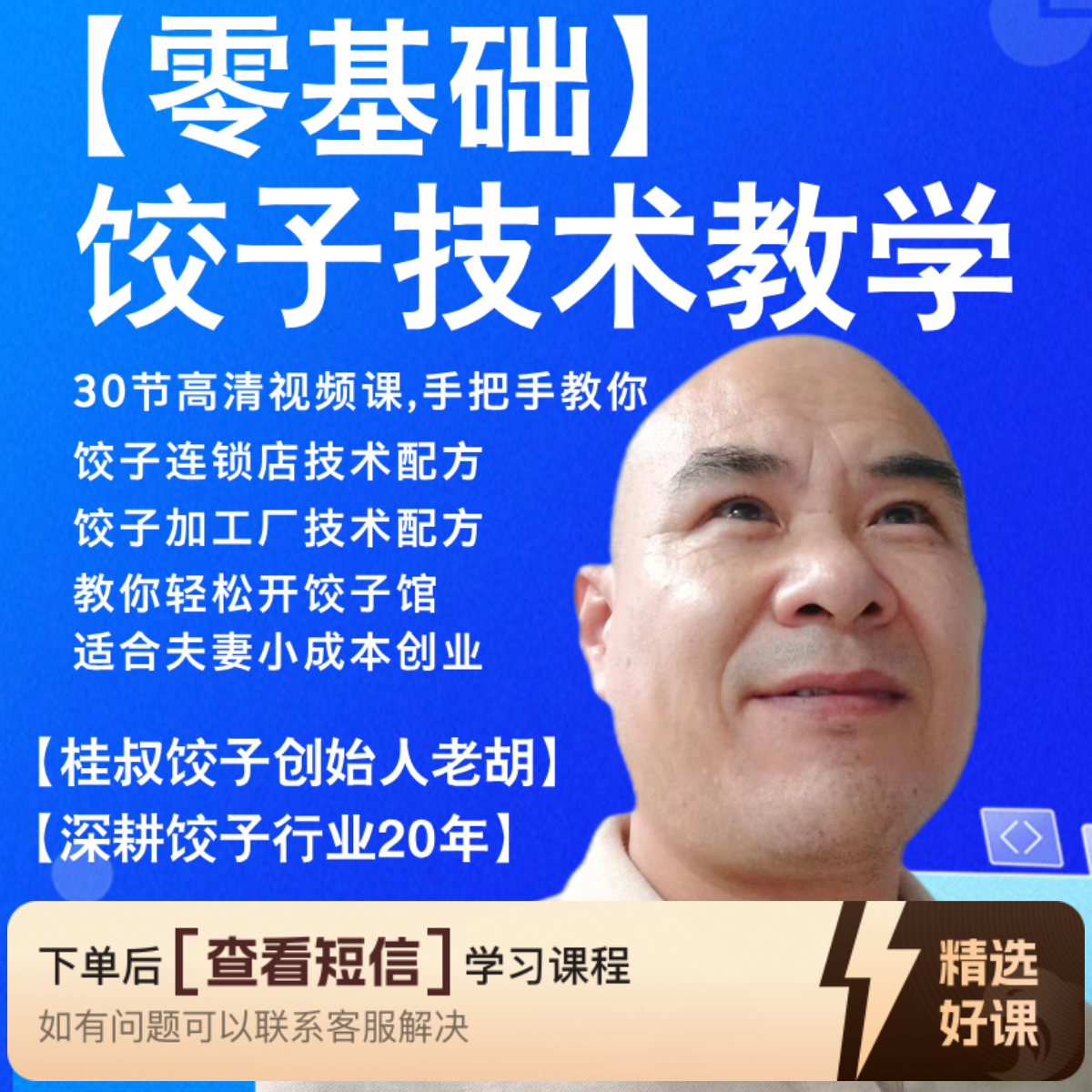 商用饺子技术配方（留意短信解锁课程）