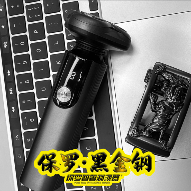 POLO PAUL一保罗黑金钢合金机全自动智能剃须器全身水洗