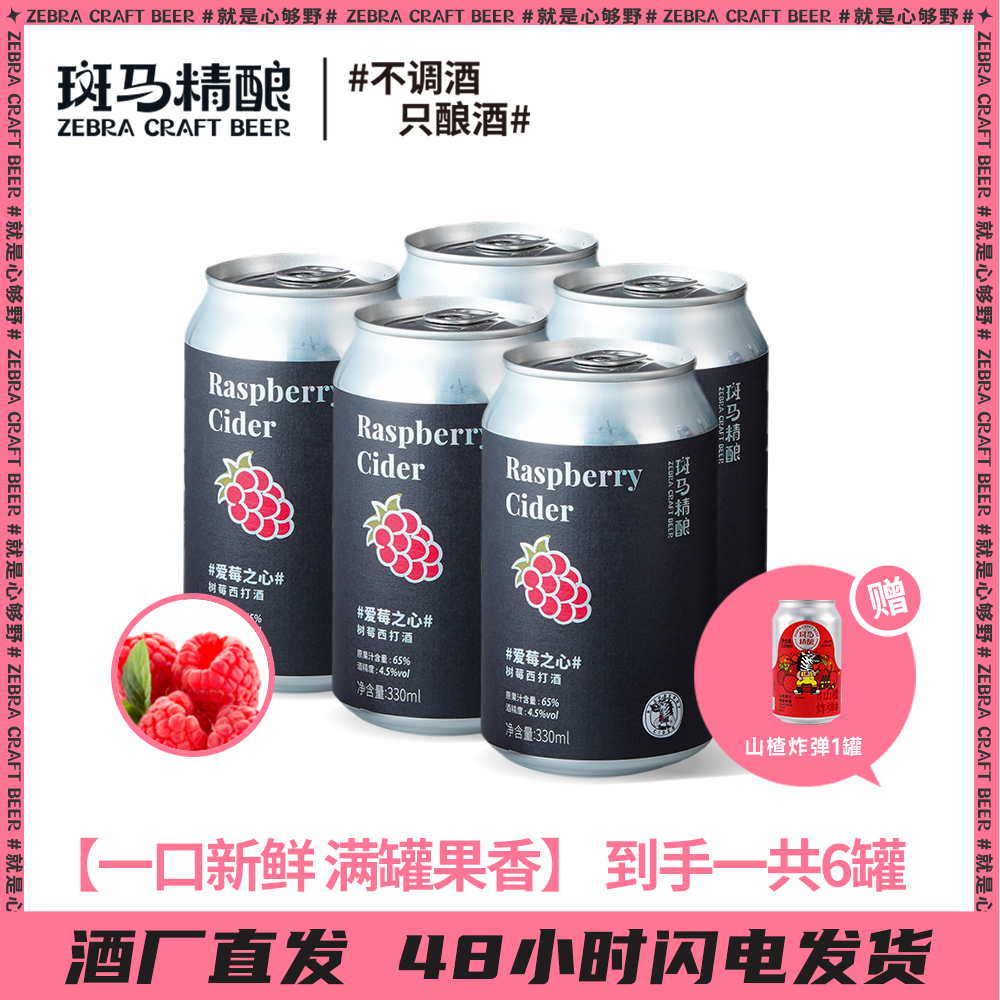  斑马精酿 【临期特惠 】 粉丝福利恋爱的味道果啤音乐节女神微醺