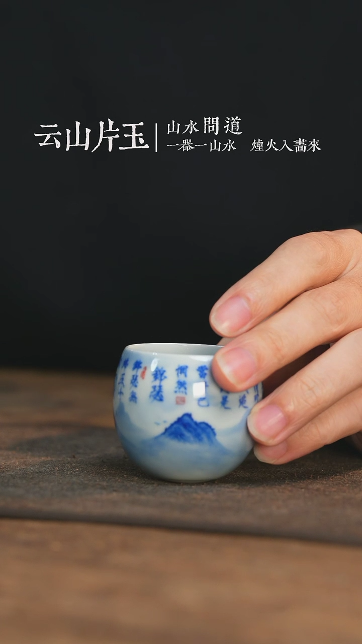 【闪购商品】杯云山片玉山水字画不倒杯