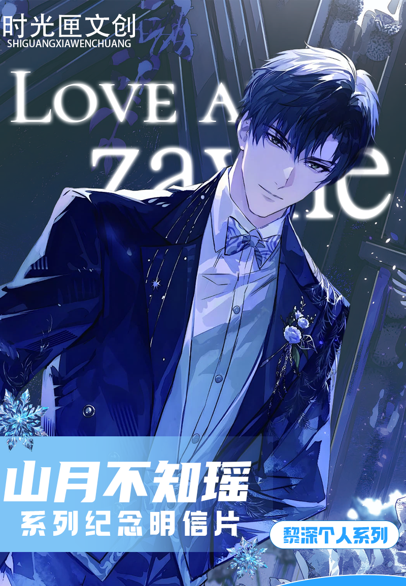 【山月不知瑶拆拆乐】明信片-恋与深空-二创盲盒周边-代拆