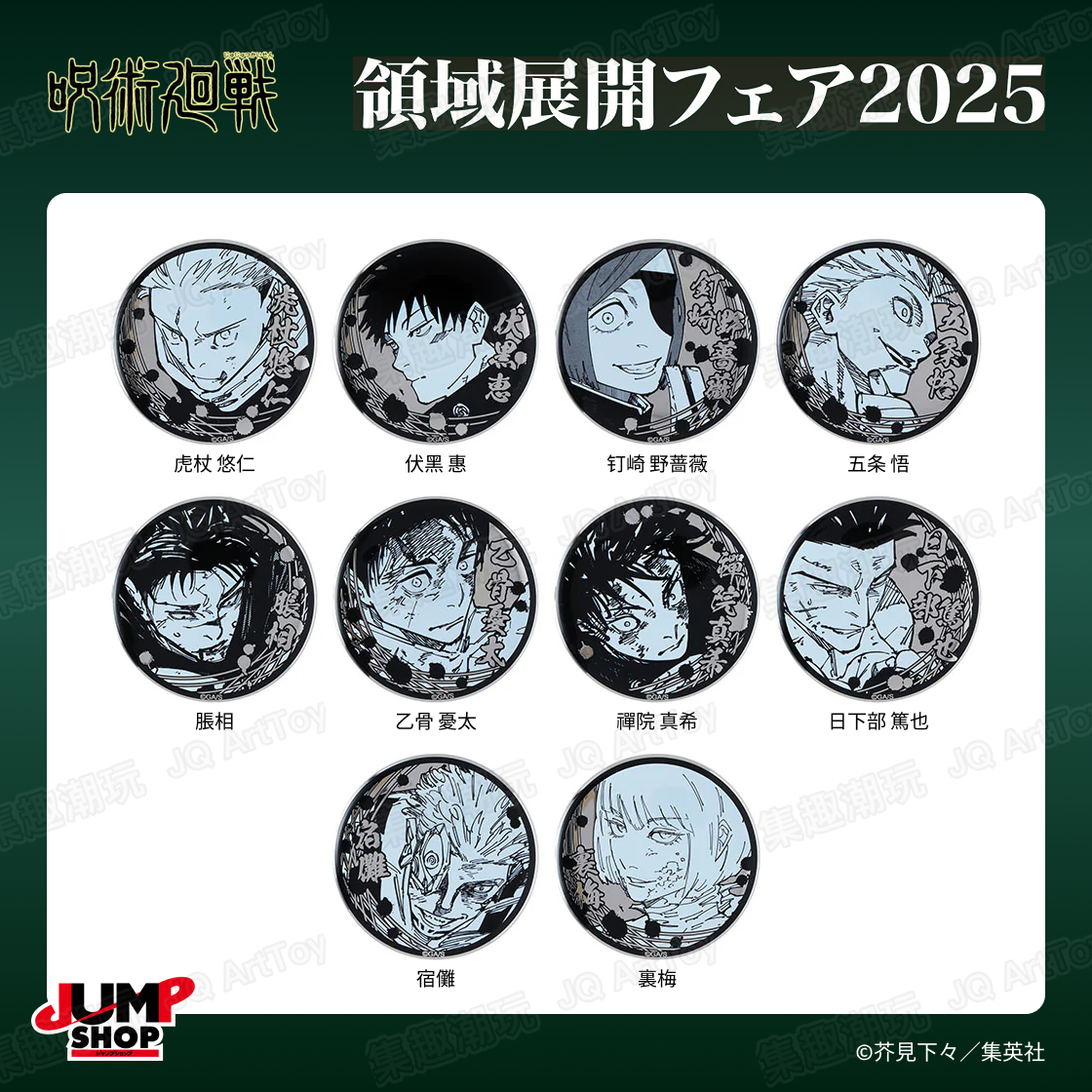 【咒术回战】JS2025领域展开展 大乱斗转盘 原画吧唧/卡牌/毛绒盲盒