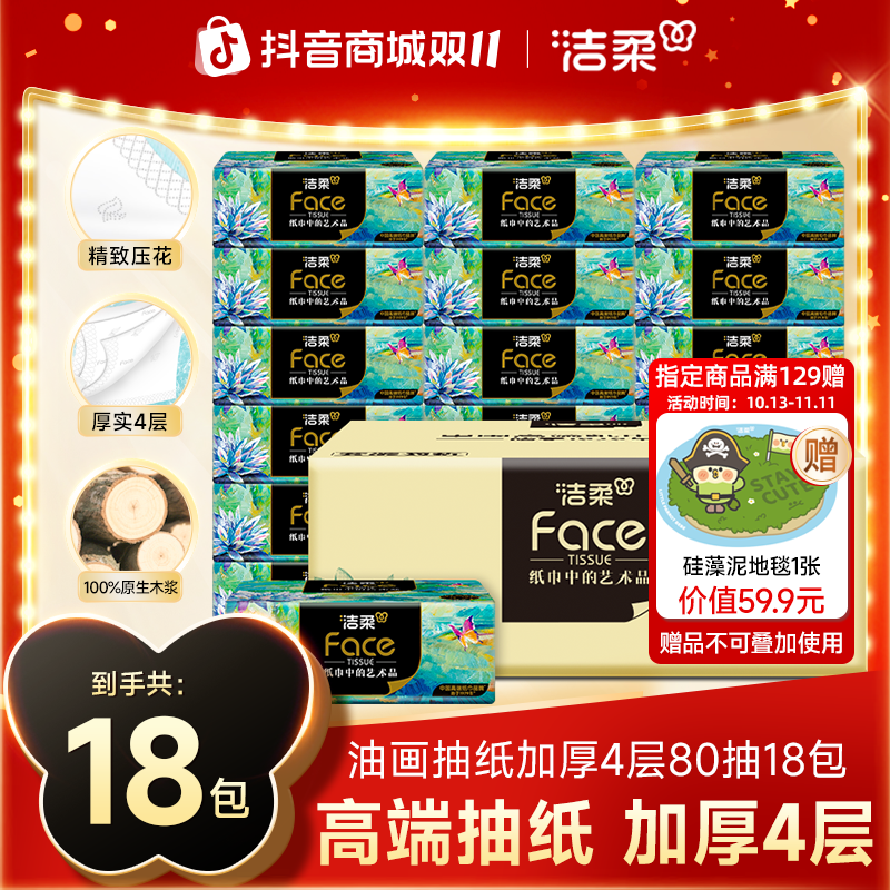 洁柔油画抽纸4层加厚柔韧可湿高端家用纸巾80抽18包整箱餐巾纸DC