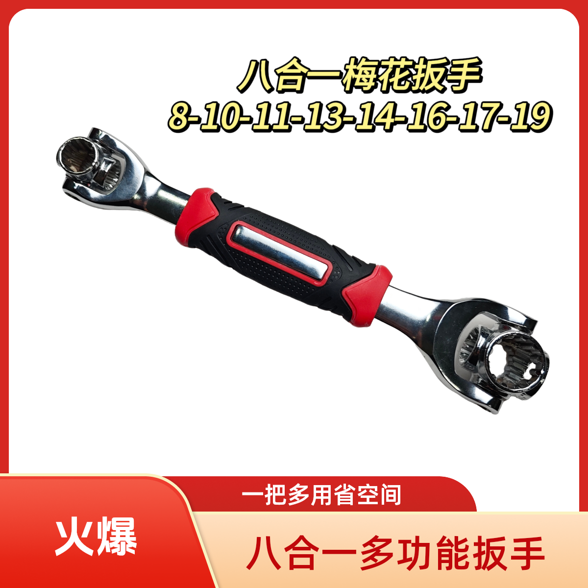 多功能八合一梅花扳手万向旋转万能扳手梅花扳手