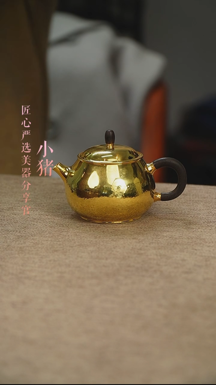 【闪购商品】匠心严选 镀金立秋小壶