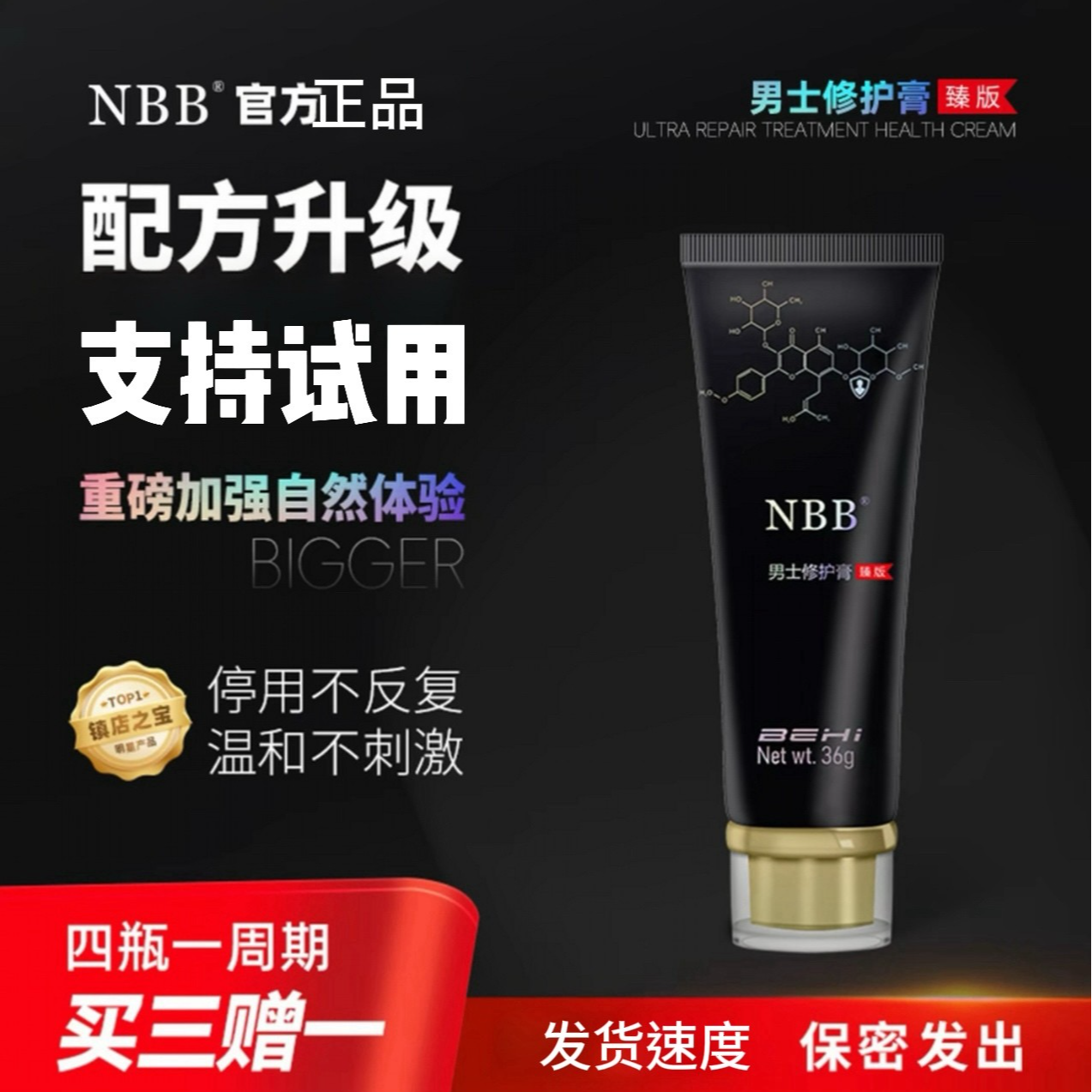 NBB男士修护膏官方臻版护理膏快速温和假一赔十