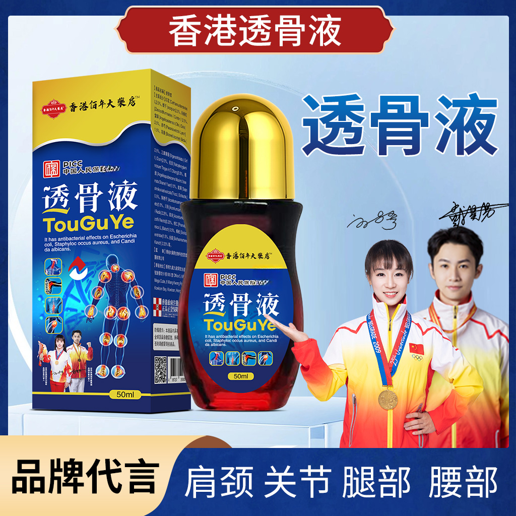 【香港正品】透骨液肩颈贴腰椎颈椎膝盖关节草本精华萃取温和涂抹15